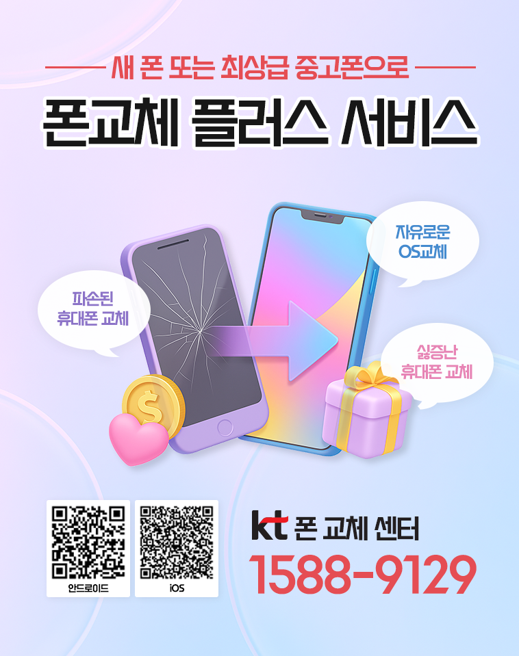 폰교체 플러스 서비스